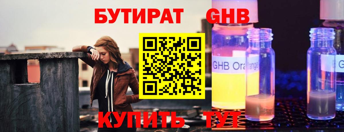 Бутират  Бутират 1.4BDO  Вход с VPN  Семёнов 
