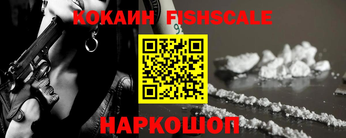 Кокаин FishScale  Вход с VPN  Семёнов  Кокаин  Кокаин Columbia 