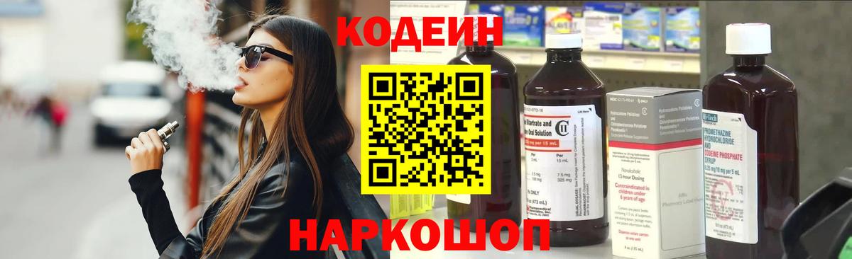 Codein напиток Lean (лин) Семёнов